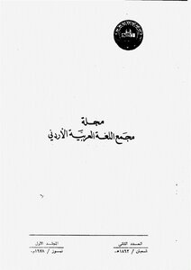 مجلة مجمع اللغة العربية الأردني - العدد (2) من مجلة مجمع اللغة العربية الأردني