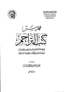 فهرس كتب التراجم