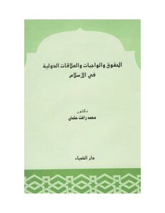 Rights - Duties And International Relations In Islam