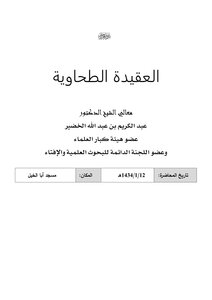 Explanation Of The Tahawiyah Creed - Explanation Of The Tahawiyah Creed (09)