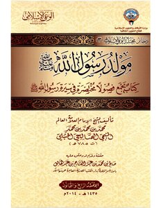 Versions of the Journal of the Islamic consciousness - the birth of the Prophet, peace be upon him