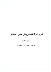 تحرير المرأة المصــرية في عصر (سيداو)