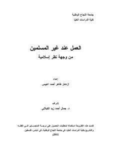 العمل عند غير المسلمين من وجهة نظر إسلامية