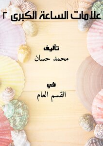 علامات الساعة الكبرى 2