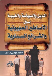 Religion - Politics And Prophecy Between Zionism Myths And Heavenly Laws