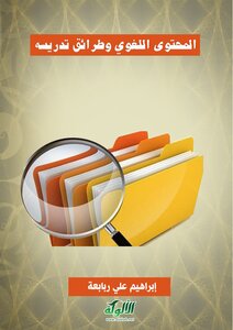 المحتوى اللغوي وطرائق تدريسه