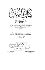Sunan Abi Dawood (t.: Awamah - I: Dar Al-qibla) - Volume Four