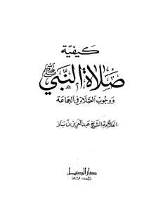 How The Prophet - May God Bless Him And Grant Him Peace - Prayed In Congregation