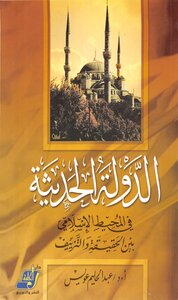 The Modern State In The Islamic Environment Between Truth And Falsification