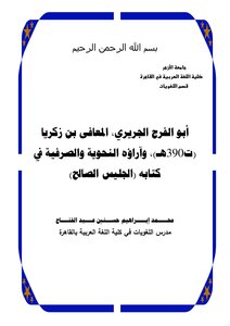 Abu Al-faraj Al-jariri 390 Ah And His Grammatical And Morphological Opinions