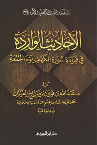 الأحاديث الواردة في قراءة سورة الكهف يوم الجمعة