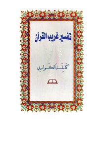 Strange Interpretation Of The Qur'an