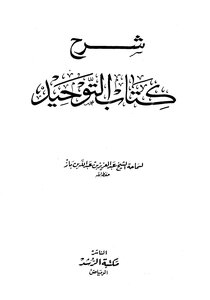 Explanation Of The Book Of Tawheed