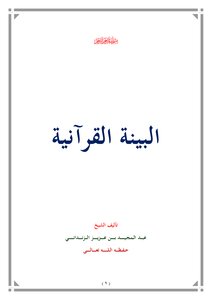 البينة العلمية في القرآن