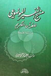 Approach To The Objective Interpretation Of The Holy Qur'an - A Critical Study
