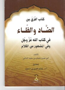 The Difference Between Al-daad And Al-za’ For Al-dani (investigation)
