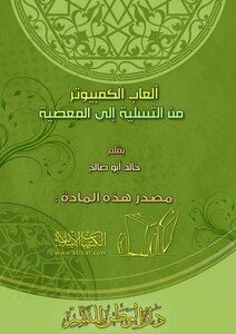 ألعاب الكمبيوتر من التسلية إلى المعصية