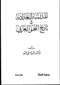 Al-baghdadi School In The History Of Arabic Grammar