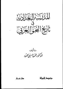 المدرسة البغدادية في تاريخ النحو العربي