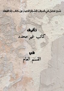 Explanation Of A Chapter On The Reasons For The Chest Opening From The Book Zad Al-ma’ad