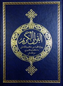 Ten copies of the Koran readings frequent out of my way Shatebya and Dura - (03) Narrated by Laith bin Khalid and what goes against the margin periodic Alexaii