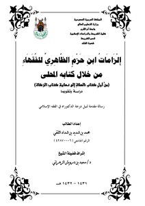 إلزامات ابن حزم الظاهري للفقهاء من خلال كتابه المحلى