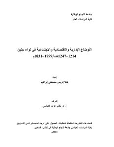الأوضاع الإدارية والاقتصادية والاجتماعية في لواء جنين 1214– 1247 هـ/ 1799 –1831 م