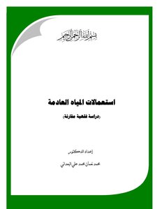 استعمالات المياه العادمة (دراسة فقهية مقارنة)