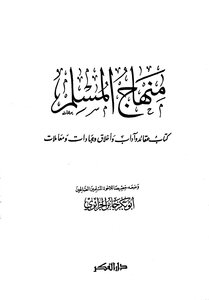 منهاج المسلم (ط: دار الفكر)