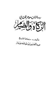 Two Brief Messages On Zakat And Fasting
