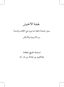 A Masterpiece Of The Good Guys By Explaining A Useful Sentence From The Supplications And Remembrances That Are Mentioned In The Qur’an And Sunnah