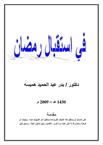 في استقبال رمضان