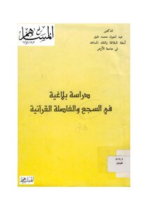 A Rhetorical Study In The Quranic Assonance And Comma