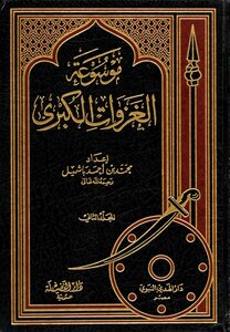 Encyclopedia Of The Great Conquests - (08) The Conquest Of Makkah