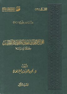 The sayings of Imam Abu Ishaq Shatibi in the interpretation of a gathering and study (2/1)
