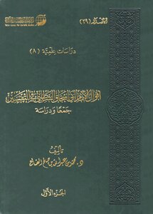 The Sayings Of Imam Abi Ishaq Al-shatibi In The Interpretation Of The Collection And Study (2/1)