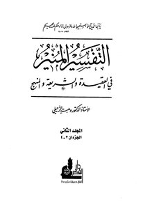Al-munir Interpretation In Creed - Sharia And Method - Volume Two