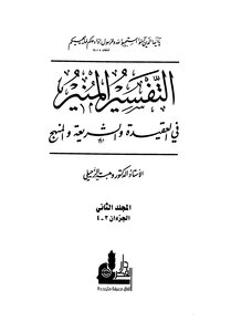 التفسير المنير في العقيدة والشريعة والمنهج - المجلد الثاني