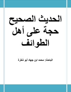 الحديث الصحيح حجة على أهل الطوائف