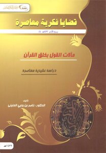 The Implications Of Saying That The Qur’an Was Created