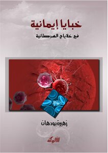 Secrets Of Faith In My Cancer Cells