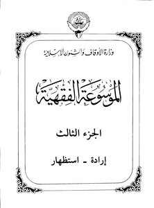 Encyclopedia Of Fiqh - Part Three