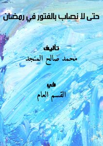 So That We Do Not Fall Into Apathy In Ramadan