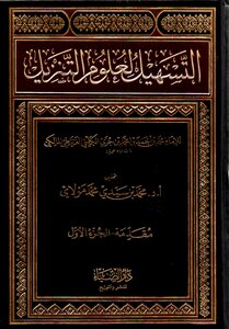 Al-tas’heel By Ibn Juzy (i: The Three Parts House Of Light) - (01) From Surat Al-fatihah To Al-anfal