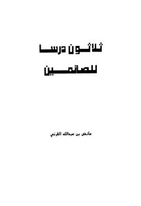 Thirty Lessons For Those Who Are Fasting