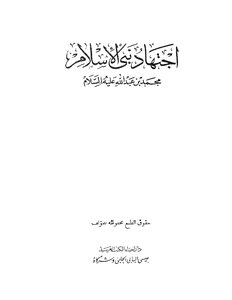 Ijtihad Of The Prophet Of Islam Muhammad Bin Abdullah - Peace Be Upon Him