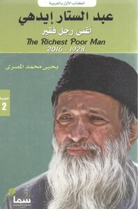 عبد الستار إدهي أغنى رجل فقير