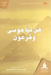 From The News Of Moses - Peace Be Upon Him - And Pharaoh