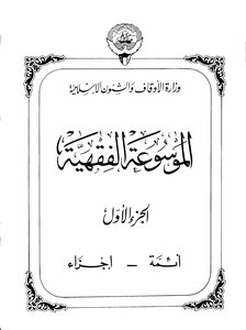 Encyclopedia Of Fiqh - Part One