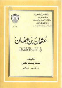 Othman Bin Affan - May God Be Pleased With Him - In Children's Literature